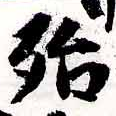 Located 殆