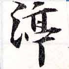 渟の位置