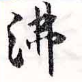 Đã định vị 沸