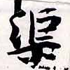 渠，已得其位
