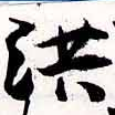 已定位洪