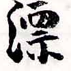 漂の位置
