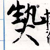 已定位熱