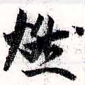 已定位燃