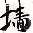 Đã định vị 牆