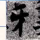 Đã định vị 牙