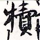犢 위치 확인됨