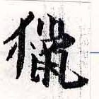 Đã định vị 獵