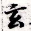 Located 玄