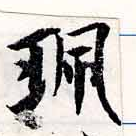 位置定マレル佩