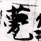 Đã định vị 甍