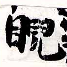 睨 위치 확인됨