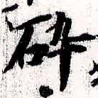 Đã định vị 碎