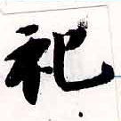 位置 確認된 祀