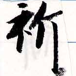 Located 祈