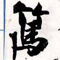 Located 篤