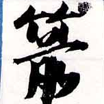 Located 箭