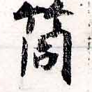 Đã định vị 筒