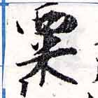㐌定位粟