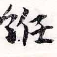 Located 紝