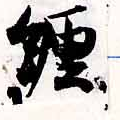 已定位纏