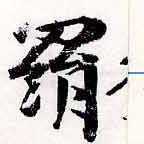 羂 위치 확인됨
