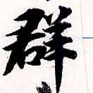 位置定マレル羣