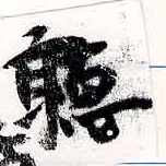 位置定マレル聽