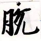 Đã định vị 脫