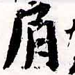 已定位肩