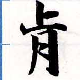 Đã định vị 肯