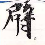 Located 臂