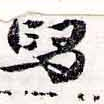 舃の位置