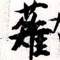 薙 위치 확인됨