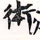術の位置