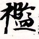 襤の位置