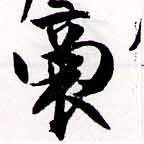 Đã định vị 裔
