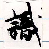 㐌定位識
