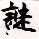 位置定マレル謎