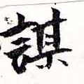 位置定マレル謀