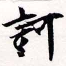 已定位訶