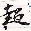 超の位置
