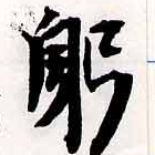 位置定マレル躬