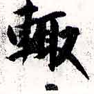 位置定マレル輒