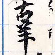 位置定マレル辜