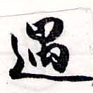 Located 遇
