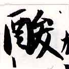 已定位酸