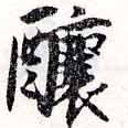 釀 위치 확인됨