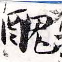 已定位醜