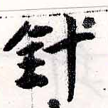 針，已得其位
